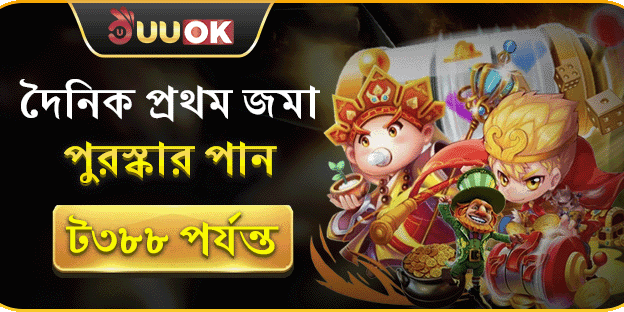 প্রথম রিচার্জে পান ৳৩,৮৮৮ পর্যন্ত বোনাস screenshot