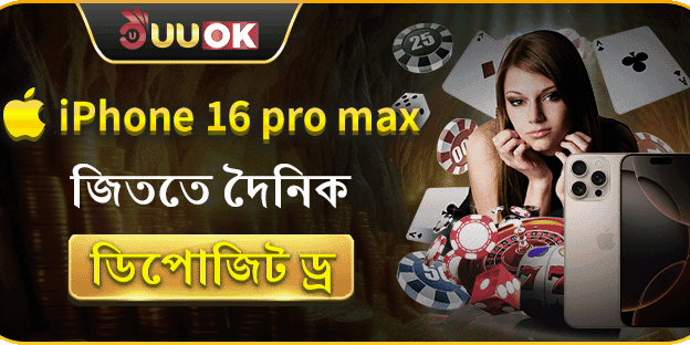 দৈনিক ডিপোজিটে iPhone 16 Pro Max জিতুন! screenshot